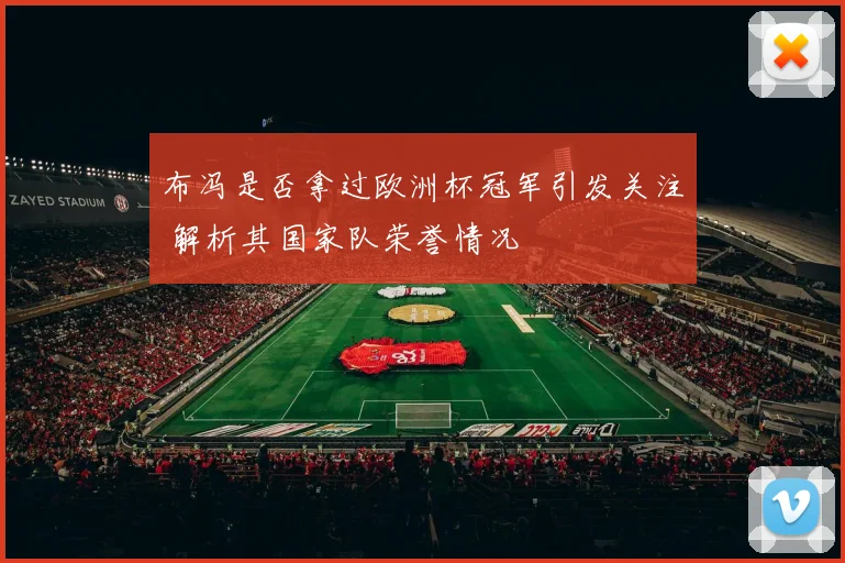 布冯是否拿过欧洲杯冠军引发关注 解析其国家队荣誉情况