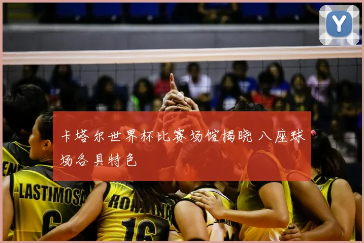 卡塔尔世界杯比赛场馆揭晓 八座球场各具特色