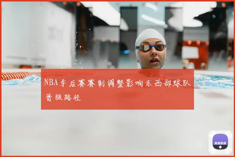 NBA季后赛赛制调整影响东西部球队晋级路径