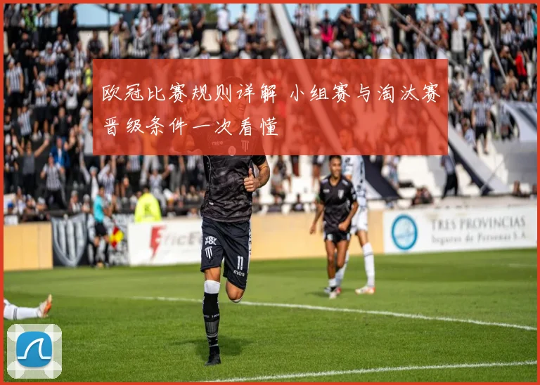 欧冠比赛规则详解 小组赛与淘汰赛晋级条件一次看懂