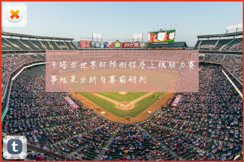 卡塔尔世界杯预测程序上线助力赛事结果分析与赛前研判