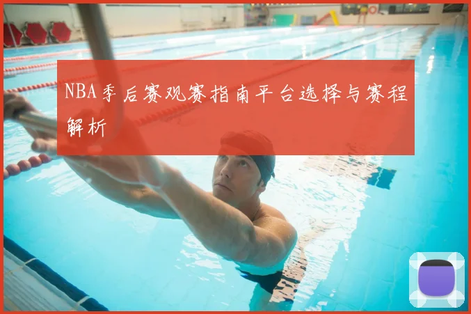 NBA季后赛观赛指南平台选择与赛程解析