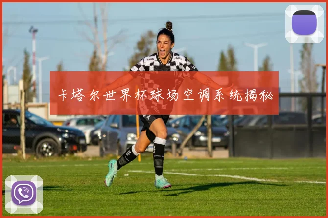 卡塔尔世界杯球场空调系统揭秘
