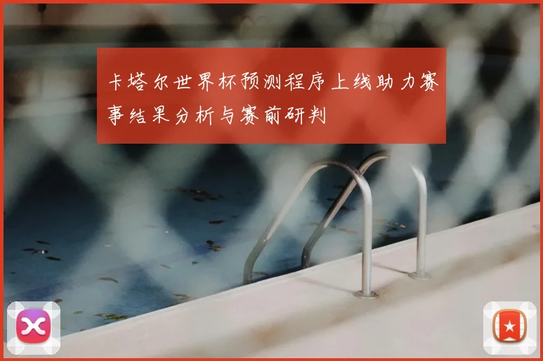 卡塔尔世界杯预测程序上线助力赛事结果分析与赛前研判