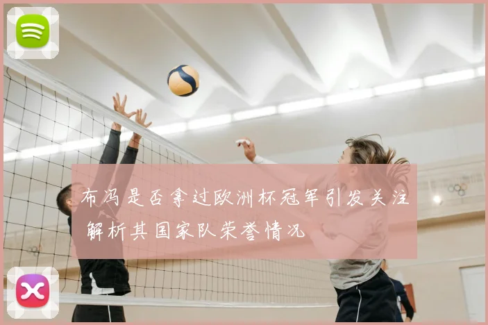 布冯是否拿过欧洲杯冠军引发关注 解析其国家队荣誉情况