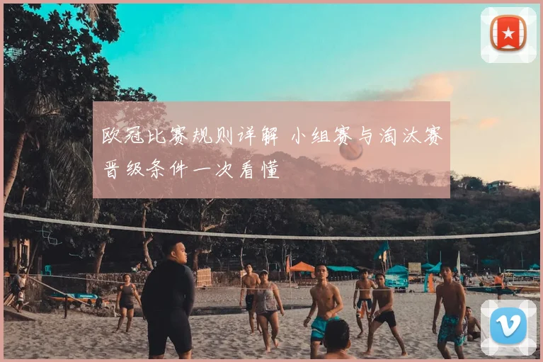 欧冠比赛规则详解 小组赛与淘汰赛晋级条件一次看懂