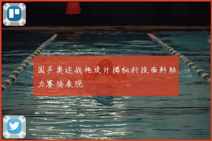 国乒奥运战袍设计揭秘科技面料助力赛场表现