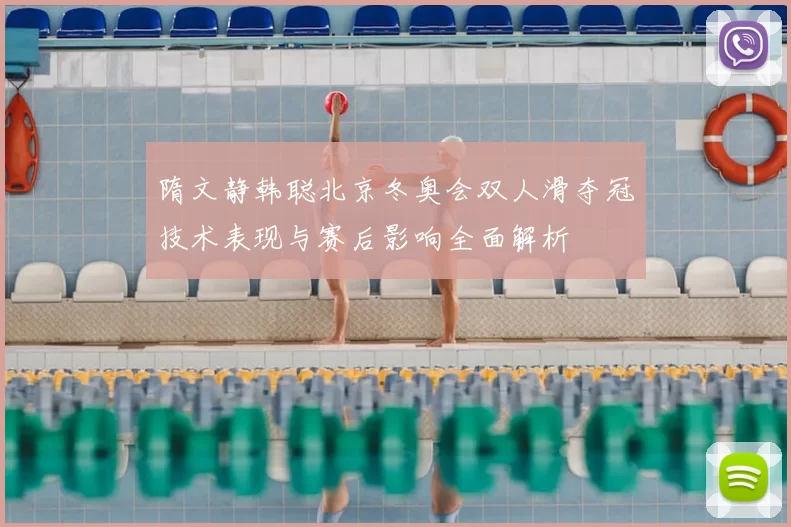 隋文静韩聪北京冬奥会双人滑夺冠技术表现与赛后影响全面解析