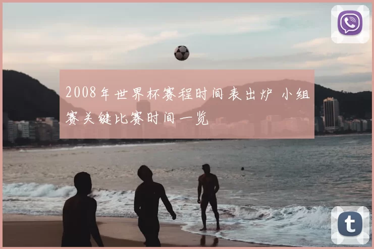 2008年世界杯赛程时间表出炉 小组赛关键比赛时间一览
