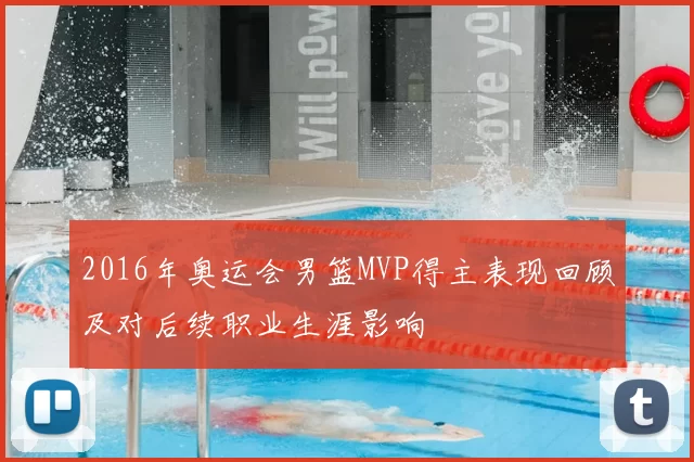 2016年奥运会男篮MVP得主表现回顾及对后续职业生涯影响