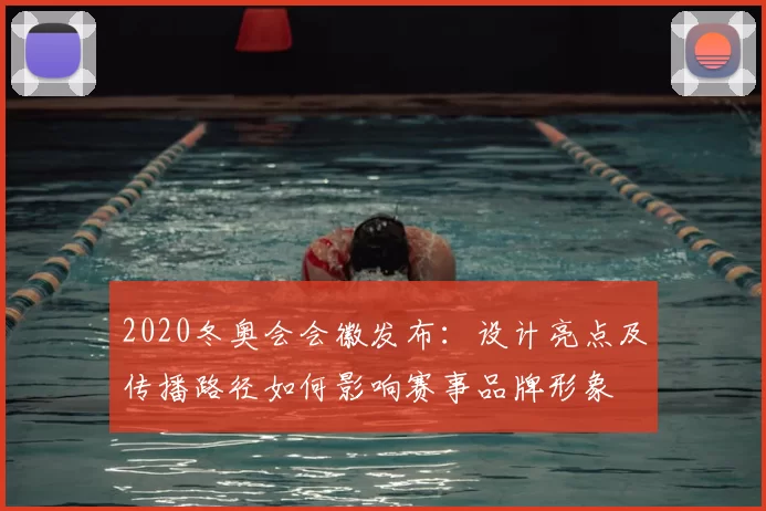 2020冬奥会会徽发布：设计亮点及传播路径如何影响赛事品牌形象