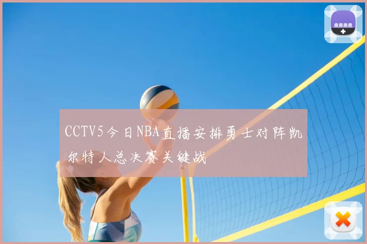 CCTV5今日NBA直播安排勇士对阵凯尔特人总决赛关键战