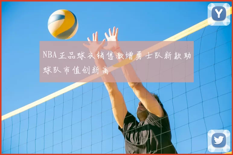 NBA正品球衣销售激增勇士队新款助球队市值创新高