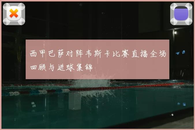 西甲巴萨对阵韦斯卡比赛直播全场回顾与进球集锦