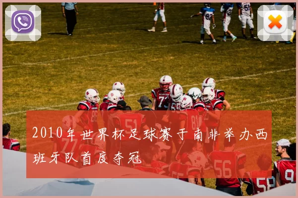 2010年世界杯足球赛于南非举办西班牙队首度夺冠