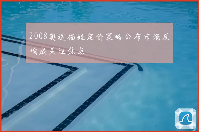 2008奥运福娃定价策略公布市场反响成关注焦点