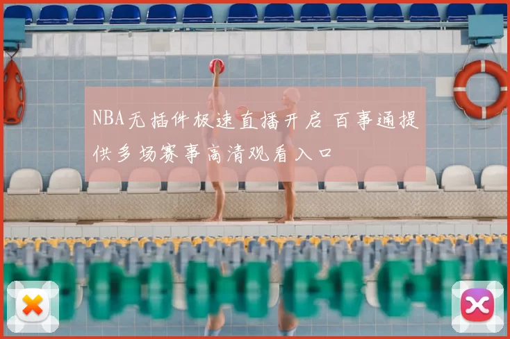 NBA无插件极速直播开启 百事通提供多场赛事高清观看入口