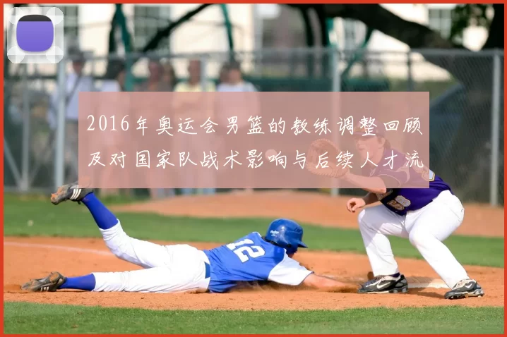 2016年奥运会男篮的教练调整回顾及对国家队战术影响与后续人才流动