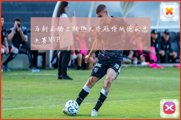 马刺五场击败热火夺冠伦纳德获总决赛MVP