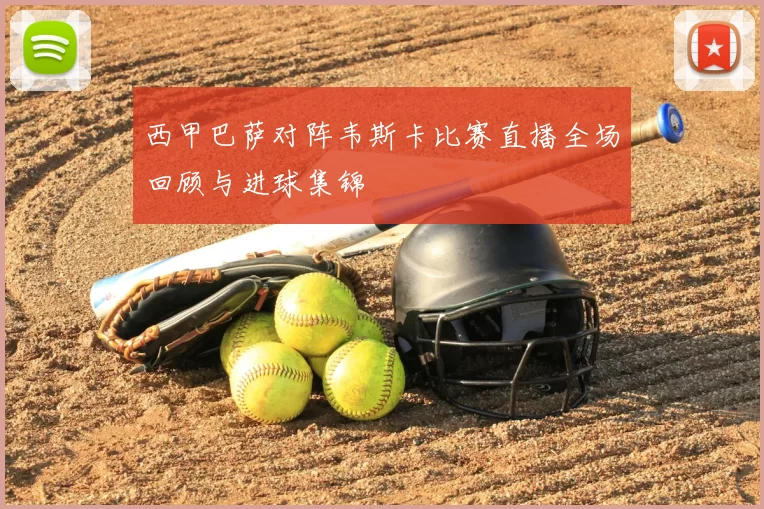 西甲巴萨对阵韦斯卡比赛直播全场回顾与进球集锦
