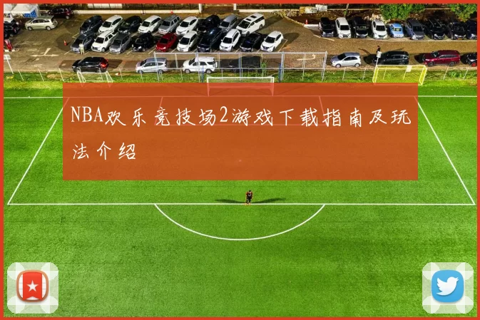 NBA欢乐竞技场2游戏下载指南及玩法介绍