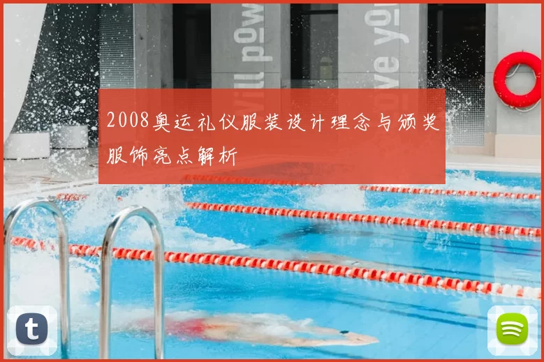 2008奥运礼仪服装设计理念与颁奖服饰亮点解析