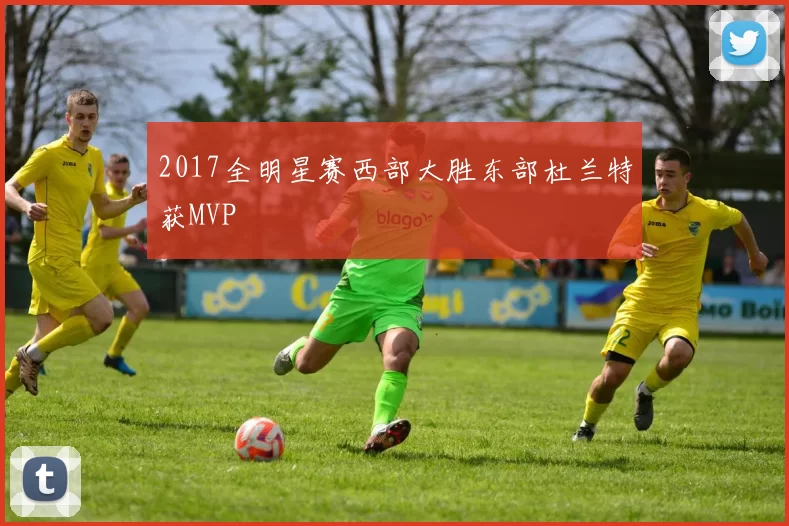 2017全明星赛西部大胜东部杜兰特获MVP