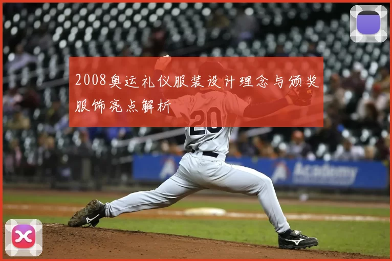 2008奥运礼仪服装设计理念与颁奖服饰亮点解析