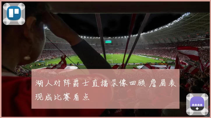 湖人对阵爵士直播录像回顾 詹眉表现成比赛看点
