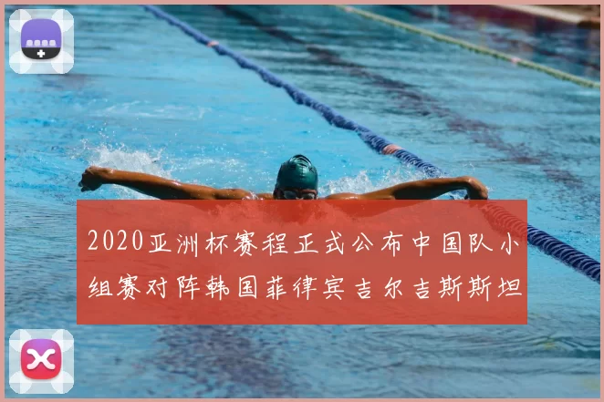 2020亚洲杯赛程正式公布中国队小组赛对阵韩国菲律宾吉尔吉斯斯坦