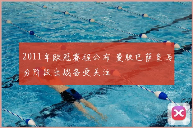 2011年欧冠赛程公布 曼联巴萨皇马分阶段出战备受关注