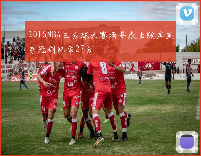 2016NBA三分球大赛汤普森击败库里夺冠创纪录27分