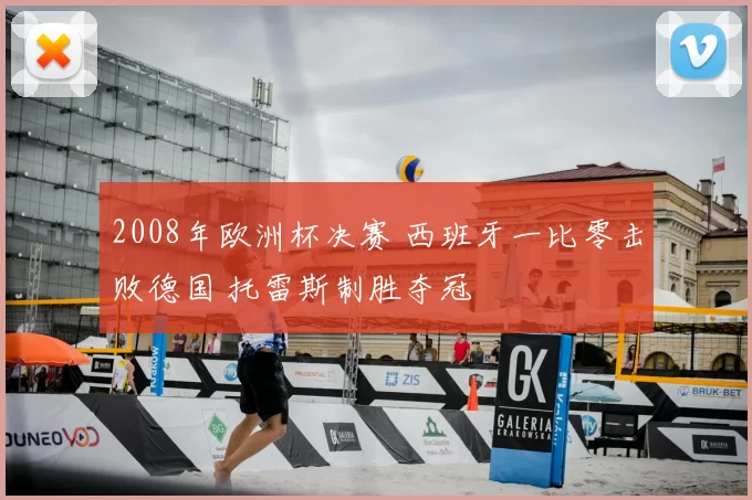 2008年欧洲杯决赛 西班牙一比零击败德国 托雷斯制胜夺冠