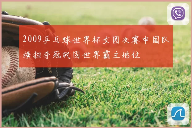 2009乒乓球世界杯女团决赛中国队横扫夺冠巩固世界霸主地位