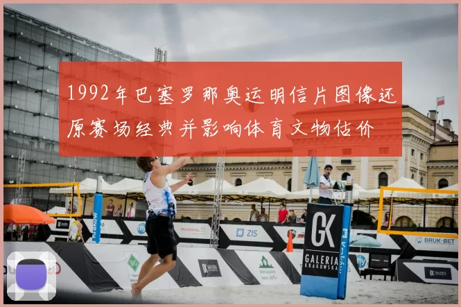 1992年巴塞罗那奥运明信片图像还原赛场经典并影响体育文物估价