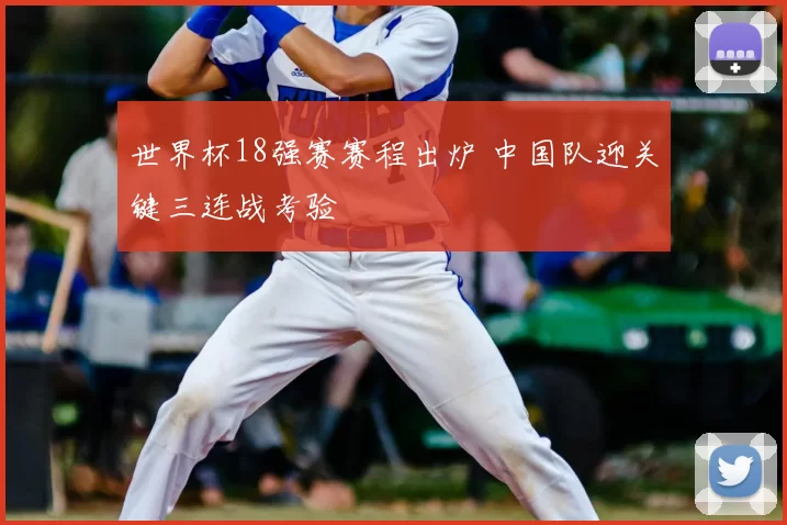 世界杯18强赛赛程出炉 中国队迎关键三连战考验