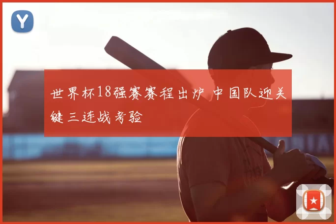世界杯18强赛赛程出炉 中国队迎关键三连战考验