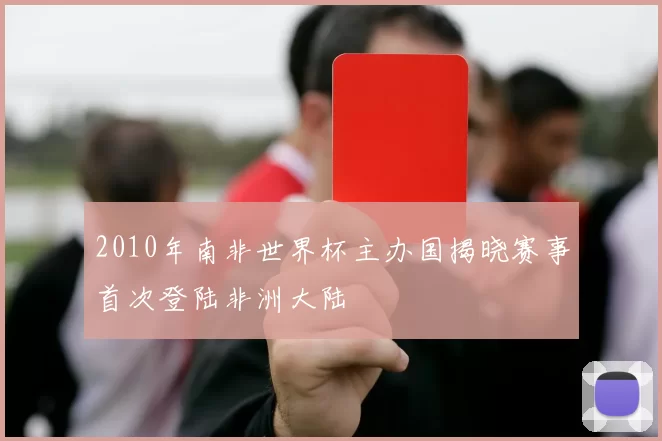 2010年南非世界杯主办国揭晓赛事首次登陆非洲大陆