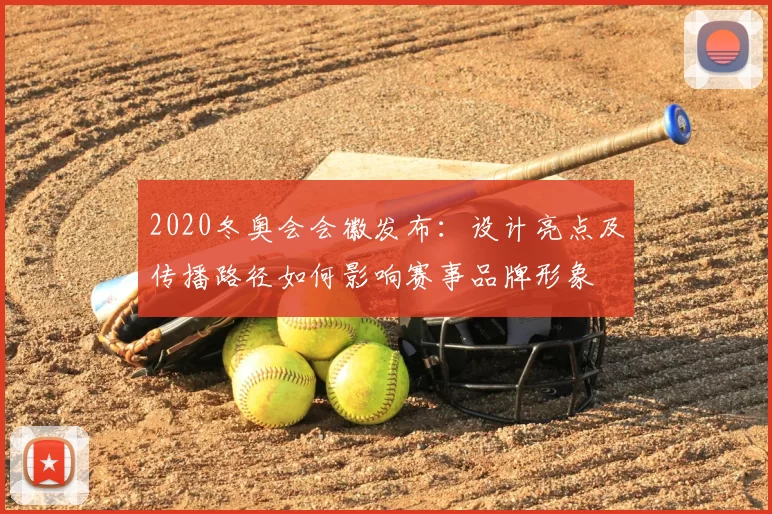 2020冬奥会会徽发布：设计亮点及传播路径如何影响赛事品牌形象