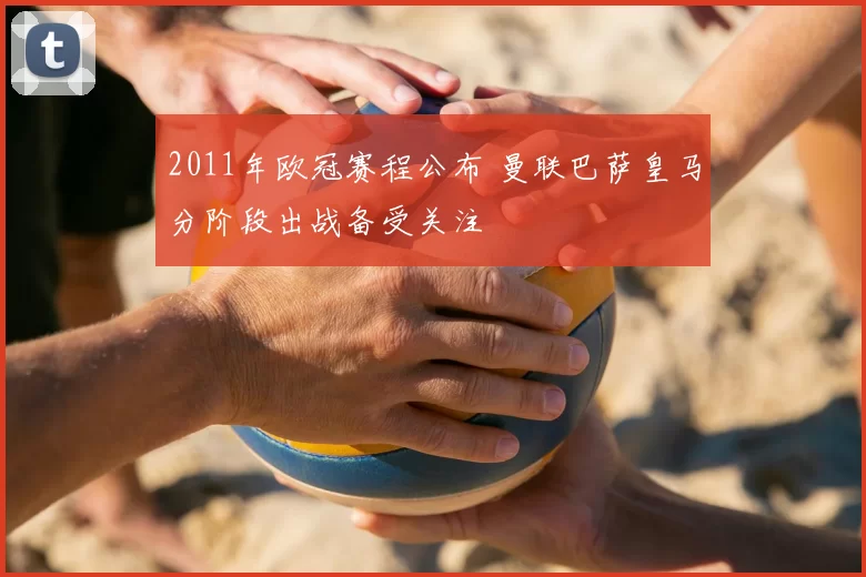 2011年欧冠赛程公布 曼联巴萨皇马分阶段出战备受关注