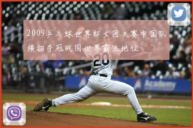 2009乒乓球世界杯女团决赛中国队横扫夺冠巩固世界霸主地位