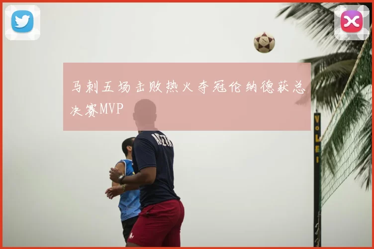 马刺五场击败热火夺冠伦纳德获总决赛MVP