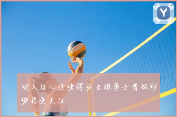 湖人核心连续得分击退勇士晋级形势再受关注