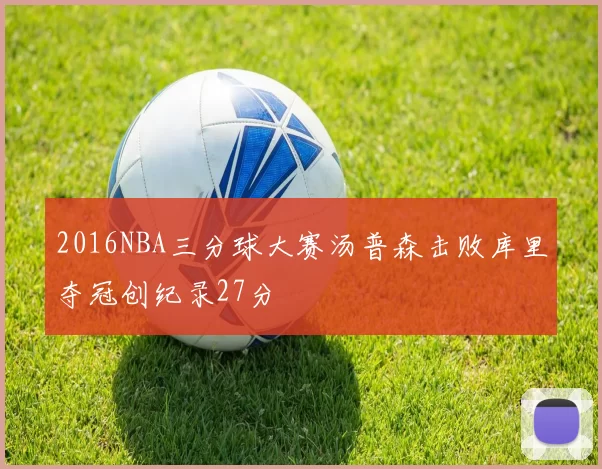 2016NBA三分球大赛汤普森击败库里夺冠创纪录27分