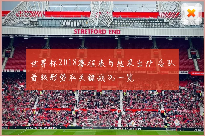 世界杯2018赛程表与结果出炉 各队晋级形势和关键战况一览
